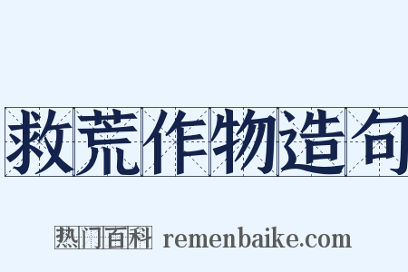 救荒作物造句是什么意思的图片